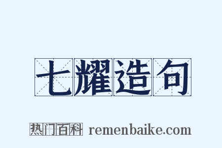 七耀造句是什么意思的图片